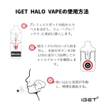 IGET HALO VAPE KITの使用方法