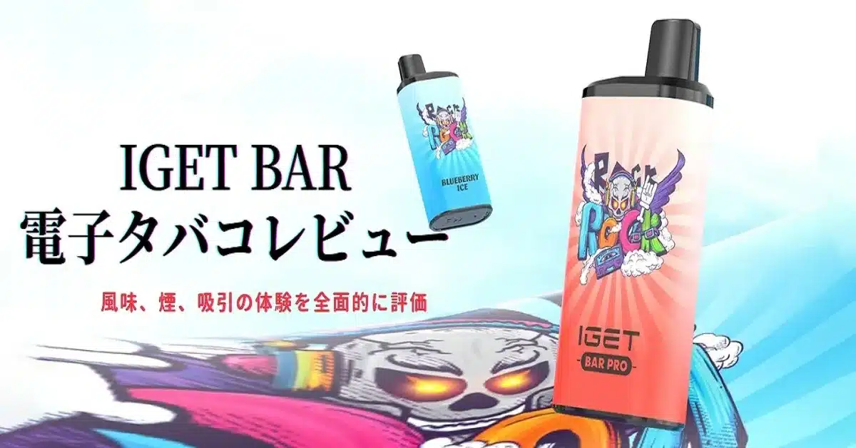 電子タバコ IGET bar レビュー
