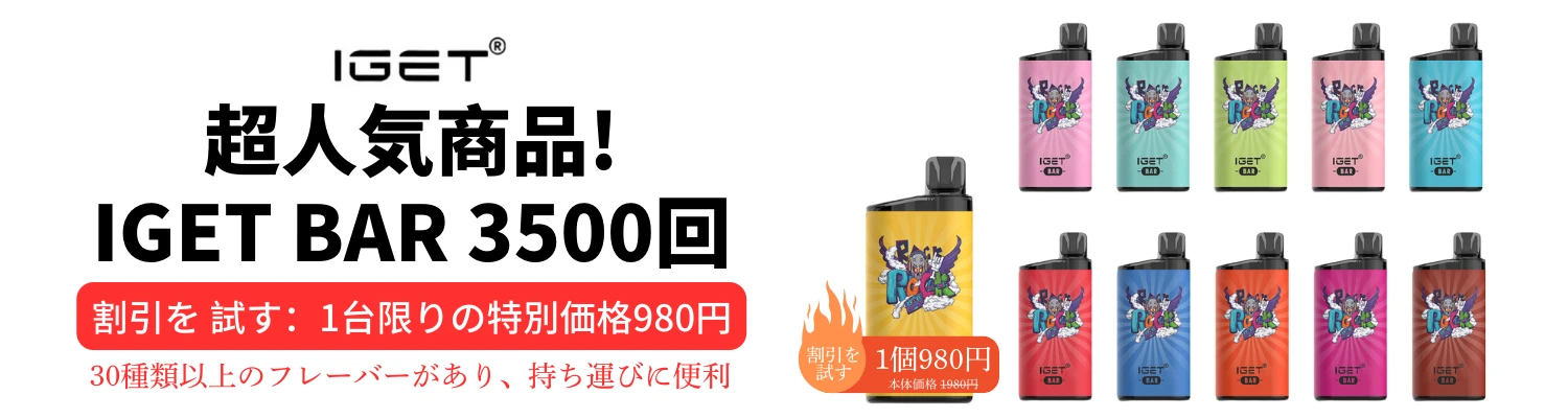 IGET BAR 3500 使い捨てVAPE