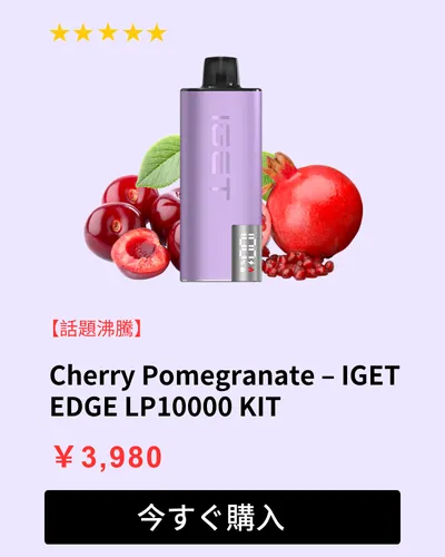 IGET EDGE LP10000 KIT – チェリー ザクロ（Cherry Pomegranate Best Flavours