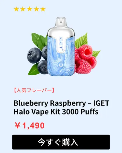 ブルーベリー・ラズベリー (Blueberry Raspberry) – IGET Halo Vape Kit 3000 Puffs