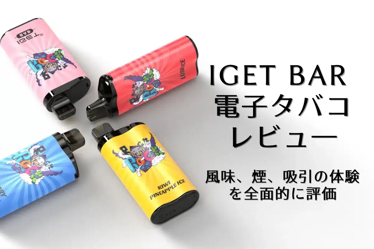 アイゲット ベイプ 電子タバコ IGET bar レビュー