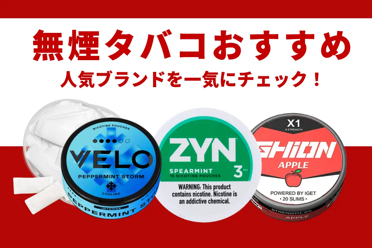 【2025年最新】無煙タバコおすすめ3選|人気ブランドを一気にチェック!